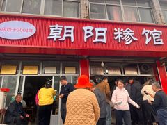 -朝阳糁馆(平安路店)