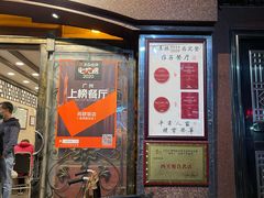 -粤·向群饭店(龙津东路总店)