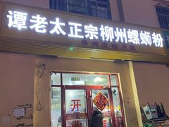 门面-谭老太正宗柳州螺狮粉(家和花园店)