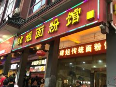 门面-肆姐面粉馆(坡子街店)