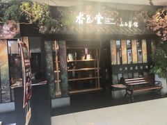 -杏花堂·山西菜馆(晋中万达店)