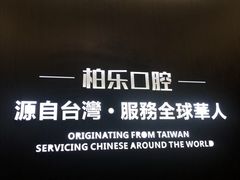 -柏乐口腔医院·舒适化无痛种植牙中心(东盟商务区院)