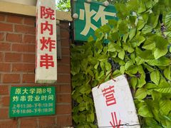 -大学路8号炸串(大学路十四号院店)