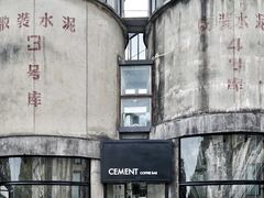 -CEMENT·coffee bar (凤凰创意园店)