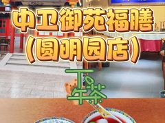 -中卫御苑福膳·养生局(圆明园店)
