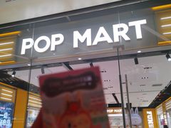 -泡泡玛特POPMART(杭州乐堤港店)