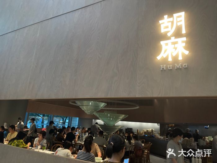 胡麻(静安嘉里店)图片