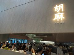 -胡麻(静安嘉里店)
