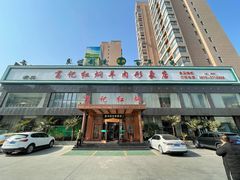 门面-葛记红焖羊肉(和平路形象店)