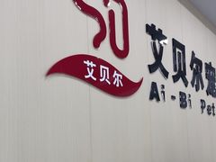 -艾贝尔宠物医院·宠保定点·超声绝育·免疫点(樱花路店)