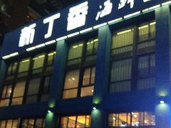 -新丁香海鲜主题餐厅(现代花园店)