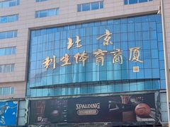 -北京利生体育商厦