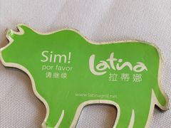 -拉蒂娜·巴西牛排馆 Latina·Brazilian Steakhouse(陆家嘴旗舰店)
