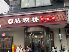 -蒋家桥饺面店(广陵路店)