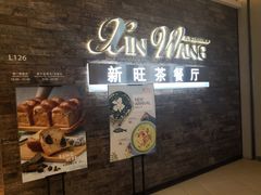 -新旺茶餐厅(嘉里城店)