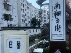 -南翔古镇