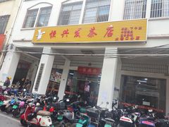 -恒兴发茶店(水巷口店)
