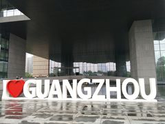 门面-广州市城市规划展览中心