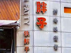 -铁胖子口碑长沙菜·龙虾烧烤(赤岗社区店)