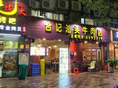 门面-合记汕头牛肉店(嘉禾路店)