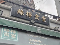 -绿柠食堂(北外滩店)