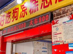 -好吃狗凉糕总店