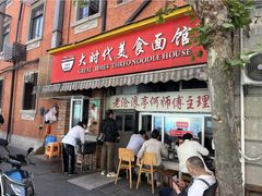 -大时代美食面馆
