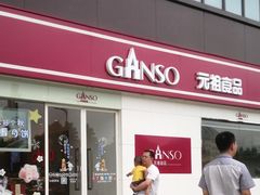 门面-GANSO元祖食品(沪青平店)