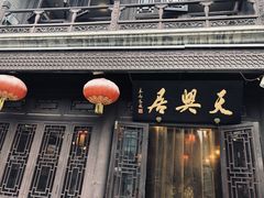 门面-天兴居(鲜鱼口街店)