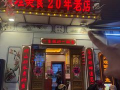 -大理.老字号渝记酸萝卜乌鱼(古城总店)