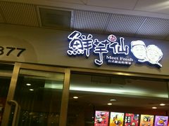 -鲜芋仙(宝地广场店)
