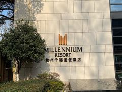 -拾溪餐厅·包厢(杭州千禧度假酒店)