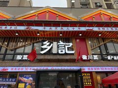 -光海·乡记酸菜鱼·始于1996(花园路店)