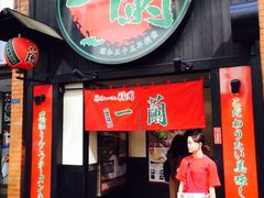 -一蘭拉面(新宿中央东口店)