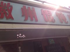 门面-古徽州馄饨店(宝安路店)