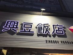 -兴豆饭店(总店)
