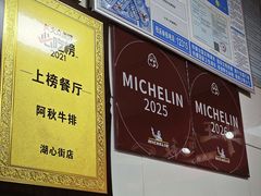-阿秋牛排(湖心街店)