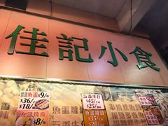 -佳记小食店(旺角店)