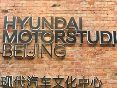 -现代汽车文化中心 Hyundai Motorstudio Beijing