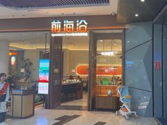 -前海沿·海鲜水饺青岛菜(乐客城店)