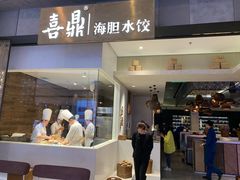 -喜鼎海胆水饺(柏威年购物中心店)