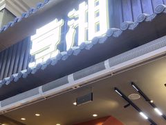 -烹湘·鲜炒湖南土菜(海珠店)