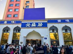 -元盛居(生态大街店)