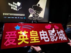 -英皇电影城(平安金融中心IMAX激光店)