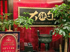 -大铁勺新津菜(迎水道店)