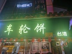 门面-台湾味正点车轮饼可丽饼(南禅寺店)