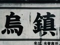 -乌镇景区