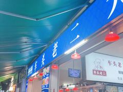 -车头老二大排档(金城步行街店)