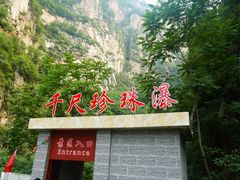 门面-千尺珍珠瀑