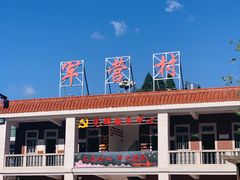-军营村